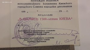 Удостоверение к медали "В память 1500-летия Киева"