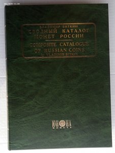 В.Биткин Сводный каталог монет России 2 т.Юнона,Киев 2003 г.