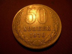 50коп 1970г