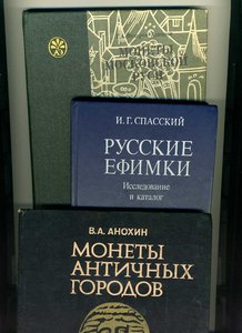 Библиотека по нумизматике .