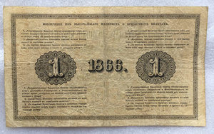 1 рубль 1866 года.