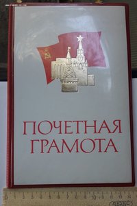 Почетная грамота СССР не заполненная
