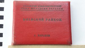 Удостоверение ЦКВЛКСМ 67 год