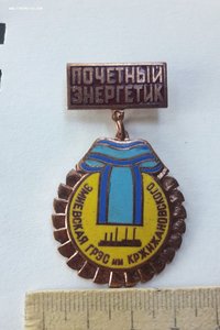 Знак Почетный Энергетик "Эмиевская ГРЭС им. Кржижановского"