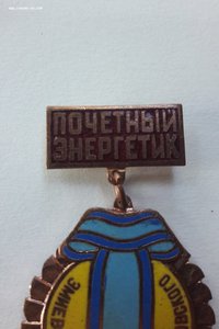 Знак Почетный Энергетик "Эмиевская ГРЭС им. Кржижановского"