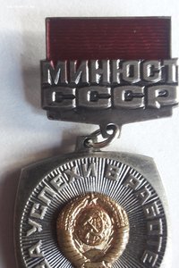 Знак за успехи в роботе МИНЮСТ СССР №1525