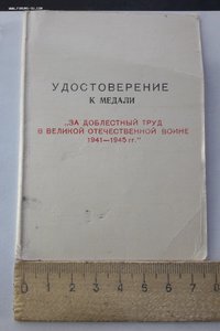 Удостоверение к медали "За доблестный труд в ВОВ"