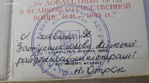 Удостоверение к медали "За доблестный труд в ВОВ"