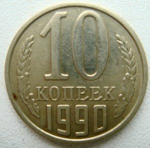 10 копеек 1990 год М