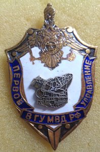 Знак 1 управление 8 ГУ МВД