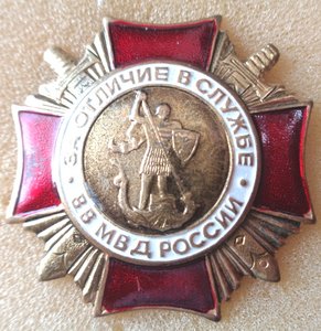 Знак За отличие в службе ВВ МВД России.