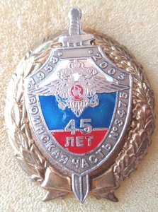 Знак 45 лет ВЧ 3475