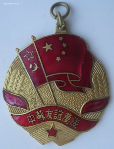 Китайско-советская дружба.