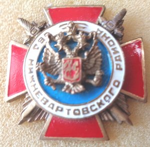 Знак служба участковых инспекторов.