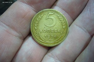 5 копеек 1934
