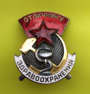 Отличнику здравоохранения № *555