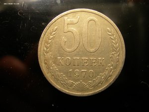 50коп 1970г