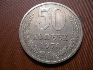 50коп 1970г