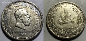 1 руб 1883 коронация