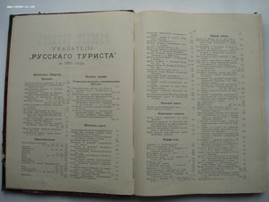 Годовая подшивка журналов Русский Турист за 1903 г СОСТОЯНИЕ