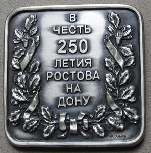 250 лет Ростову-на-Дону