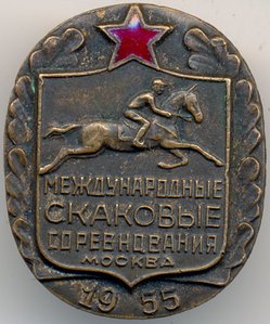 Международные скаковые соревнования.Москва-1955 год.