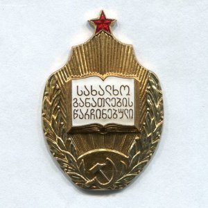 Отличник народного образования ГССР № 523 с документом