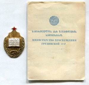 Отличник народного образования ГССР № 523 с документом