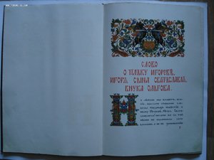 Слово о полку Игореве. Издательство Академия, 1934 СОСТОЯНИЕ