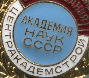 ОСС центракадемстрой АКАДЕМИИ НАУК СССР №1