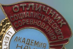 ОСС центракадемстрой АКАДЕМИИ НАУК СССР №1