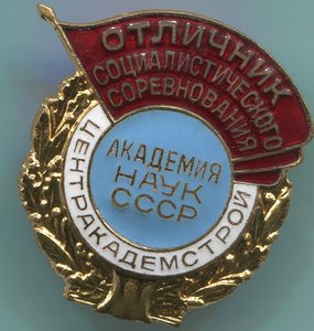 ОСС центракадемстрой АКАДЕМИИ НАУК СССР №1