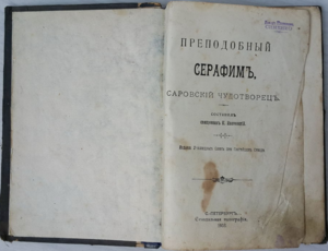 Книга "Преподобный Серафим, Саровский Чудотворец", 1909 года