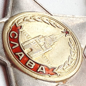 СЛАВА 2 степени "тонкая" № 16ххх