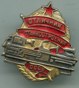 Отличник станкостроения