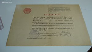 Грамота ЦИК СССР 1933 год.
