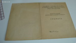 Грамота ЦИК СССР 1933 год.