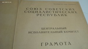 Грамота ЦИК СССР 1933 год.