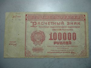 100 000 руб 1921 года