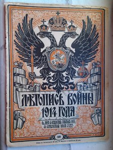 25 журналов Летопись Войны 1914 год