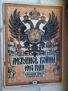 25 журналов Летопись Войны 1914 год