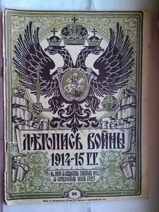 25 журналов Летопись Войны 1914 год