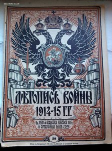 25 журналов Летопись Войны 1914 год