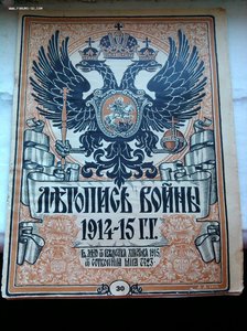 25 журналов Летопись Войны 1914 год