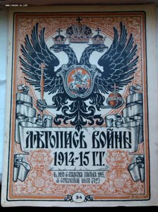 25 журналов Летопись Войны 1914 год