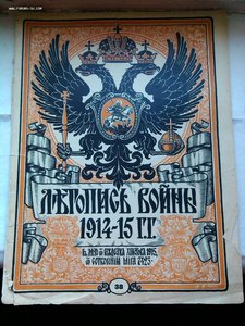 25 журналов Летопись Войны 1914 год