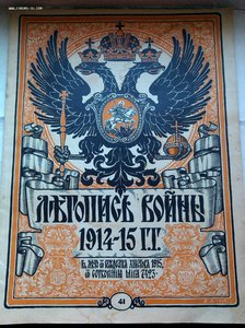 25 журналов Летопись Войны 1914 год