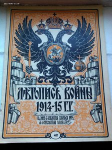 25 журналов Летопись Войны 1914 год