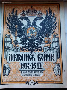 25 журналов Летопись Войны 1914 год