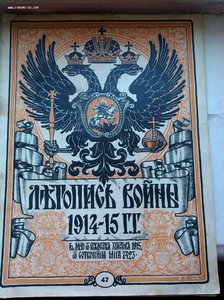 25 журналов Летопись Войны 1914 год